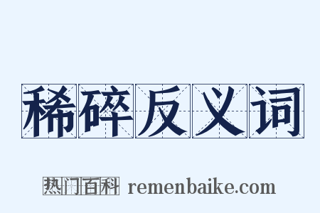 稀碎反义词是什么意思的图片